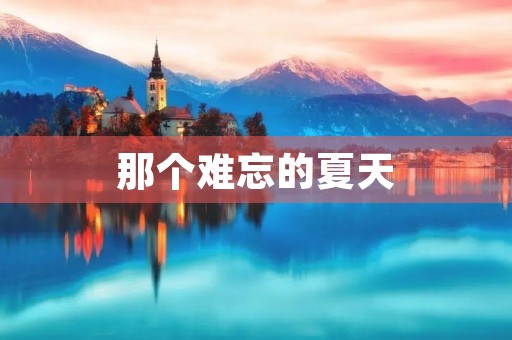 那个难忘的夏天 那个难忘的夏天