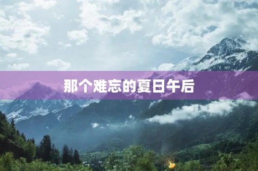 那个难忘的夏日午后