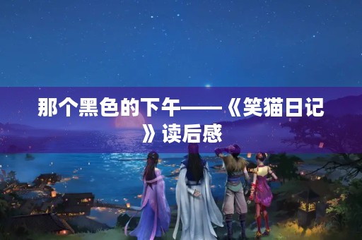 那个黑色的下午——《笑猫日记》读后感
