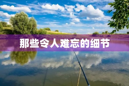 那些令人难忘的细节
