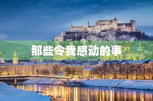 那些令我感动的事
