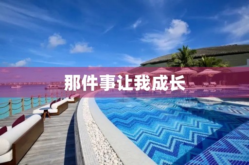 那件事让我成长 那件事让我成长