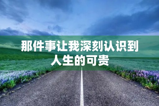 那件事让我深刻认识到人生的可贵