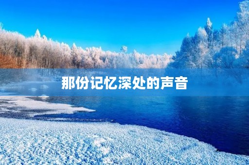 那份记忆深处的声音