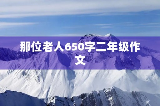 那位老人650字二年级作文