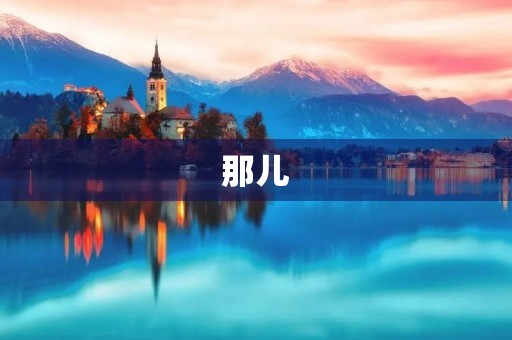 那儿,让我想起了什么 那儿,让我想起了什么