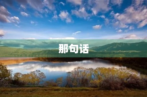 那句话，铭记在心