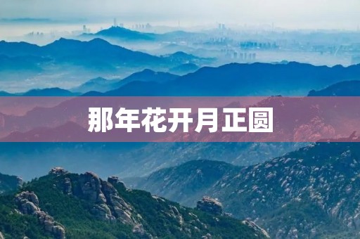 那年花开月正圆，我悄悄爱上了她