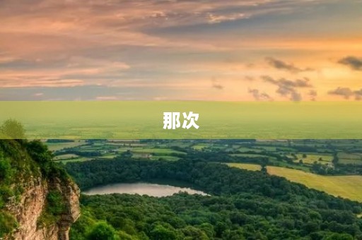 那次，我哭了300字三年级作文
