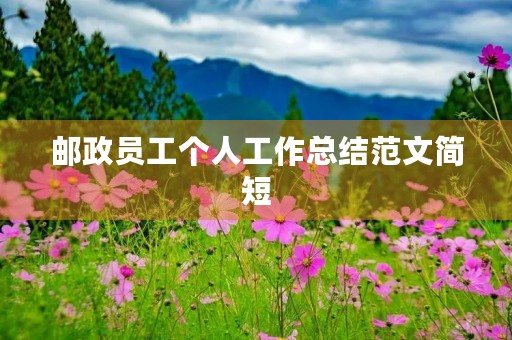 邮政员工个人工作总结范文简短