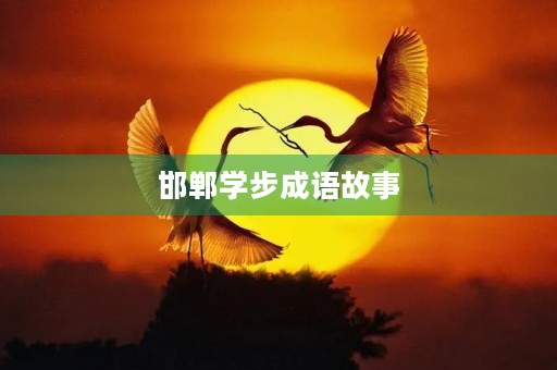 邯郸学步成语故事 邯郸学步成语故事