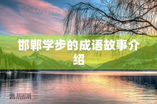 邯郸学步的成语故事介绍