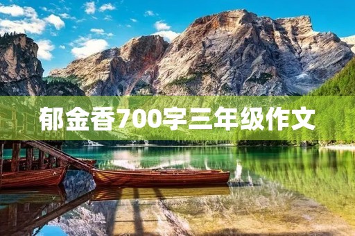 郁金香700字三年级作文