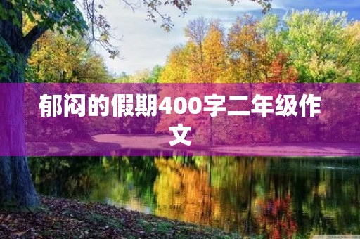 郁闷的假期400字二年级作文