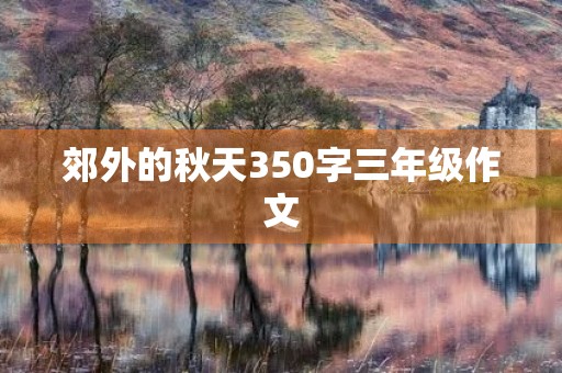 郊外的秋天350字三年级作文 郊外的秋天350字三年级作文