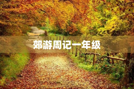 郊游周记一年级 郊游周记一年级