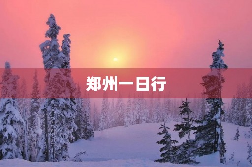 郑州一日行