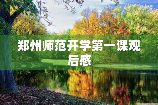 郑州师范开学第一课观后感 郑州师范开学第一课观后感