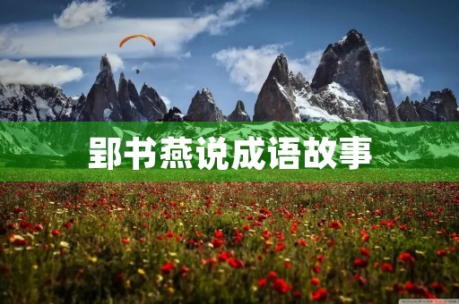 郢书燕说成语故事