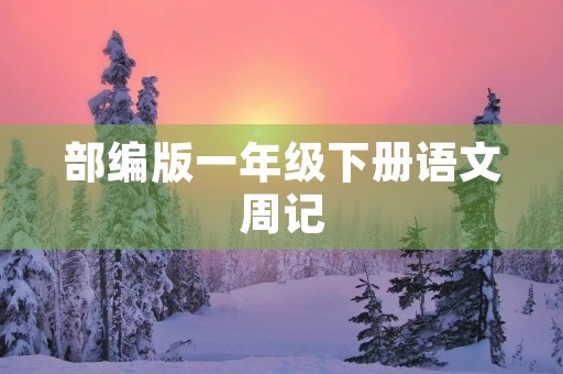 部编版一年级下册语文周记 部编版一年级下册语文周记
