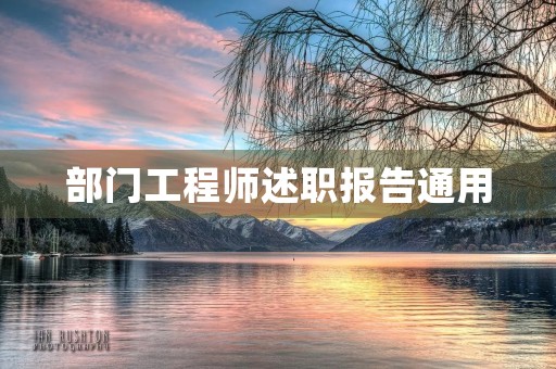 部门工程师述职报告通用【7篇】 部门工程师述职报告通用【7篇】