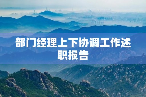 部门经理上下协调工作述职报告