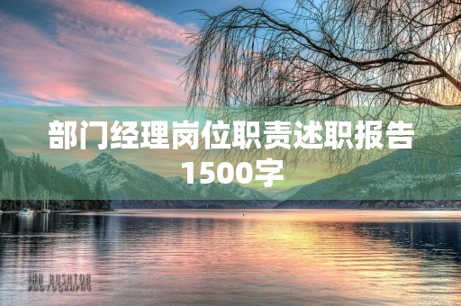 部门经理岗位职责述职报告1500字