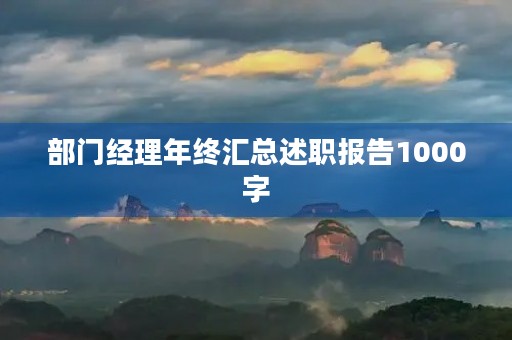部门经理年终汇总述职报告1000字