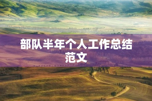 部队半年个人工作总结范文