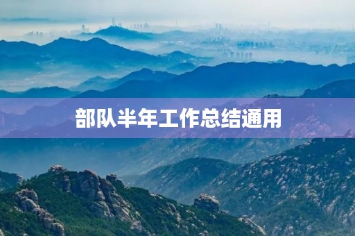 部队半年工作总结通用