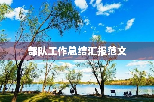 部队工作总结汇报范文