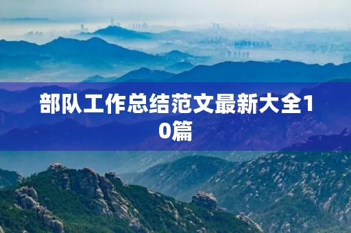 部队工作总结范文最新大全10篇