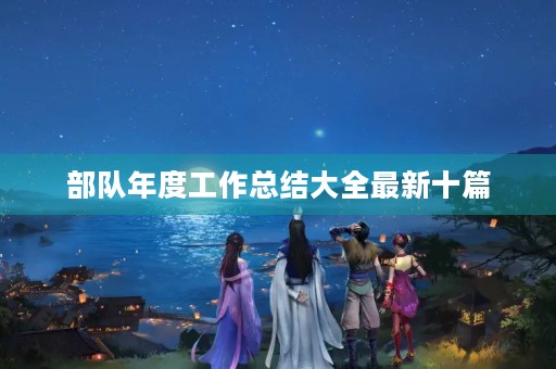 部队年度工作总结大全最新十篇