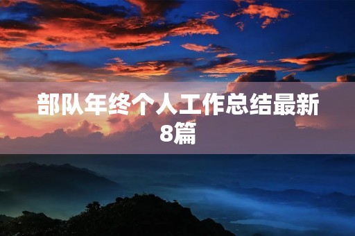 部队年终个人工作总结最新8篇