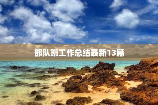 部队班工作总结最新13篇 部队班工作总结最新13篇