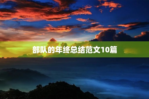 部队的年终总结范文10篇