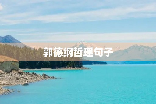 郭德纲哲理句子，郭德纲哲理句子,莫劝人大度