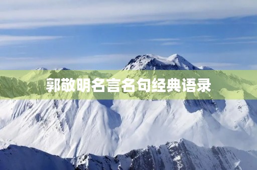 郭敬明名言名句经典语录，郭敬明名言名句经典语录图片