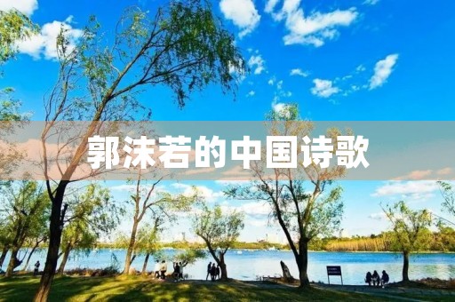 郭沫若的中国诗歌