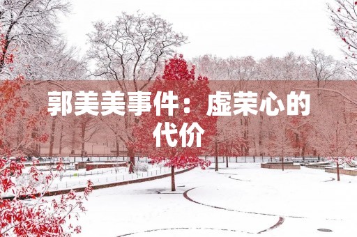 郭美美事件:虚荣心的代价 郭美美事件:虚荣心的代价