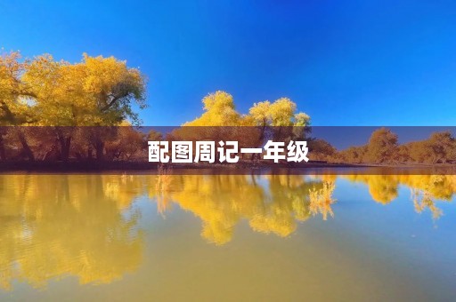 配图周记一年级 配图周记一年级