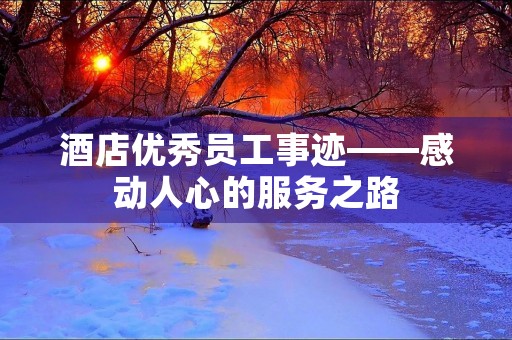 酒店优秀员工事迹——感动人心的服务之路
