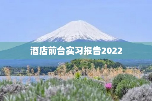 酒店前台实习报告2022 酒店前台实习报告2022