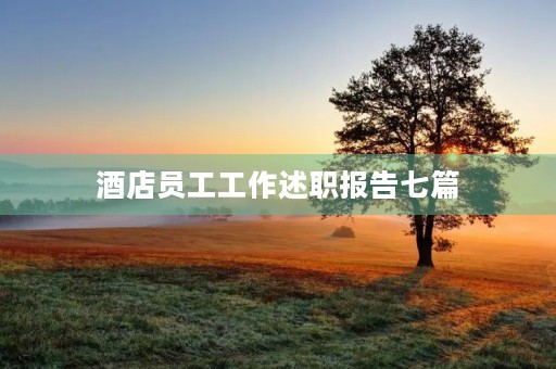 酒店员工工作述职报告七篇 酒店员工工作述职报告七篇