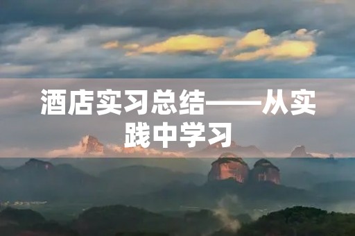 酒店实习总结——从实践中学习,从经验中成长