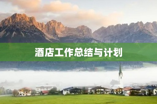 酒店工作总结与计划