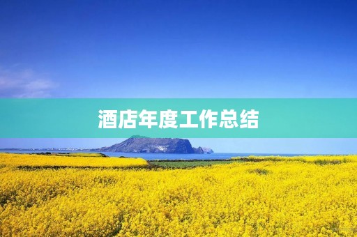 酒店年度工作总结