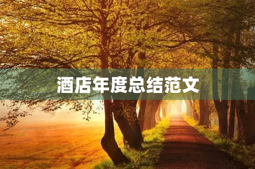 酒店年度总结范文