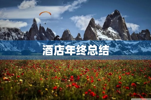 酒店年终总结