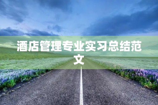 酒店管理专业实习总结范文 酒店管理专业实习总结范文
